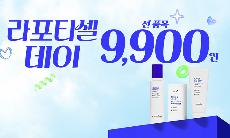 라포티셀데이 전 품목 9,900원