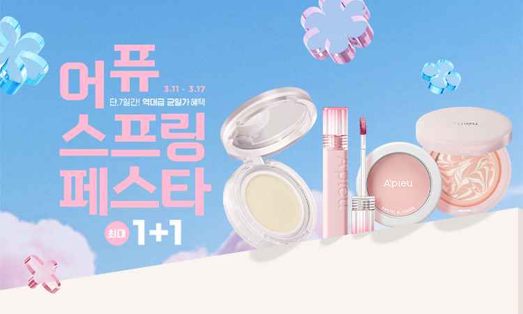 어퓨 스프링 페스타 최대 1+1