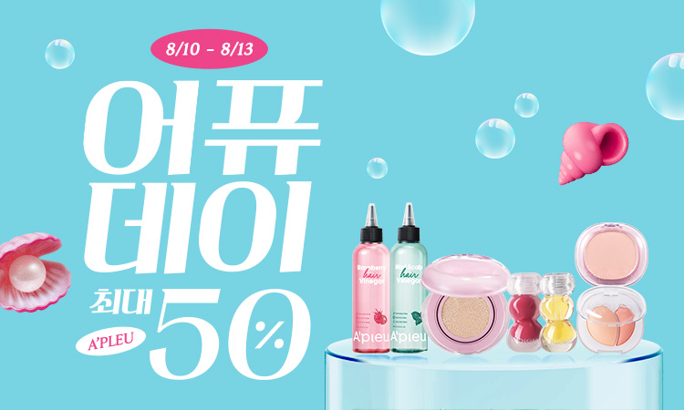 어퓨데이 전 품목 최대 50%