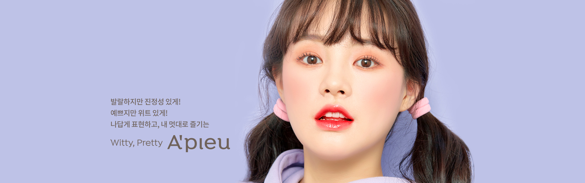 apieu 브랜드 스토리