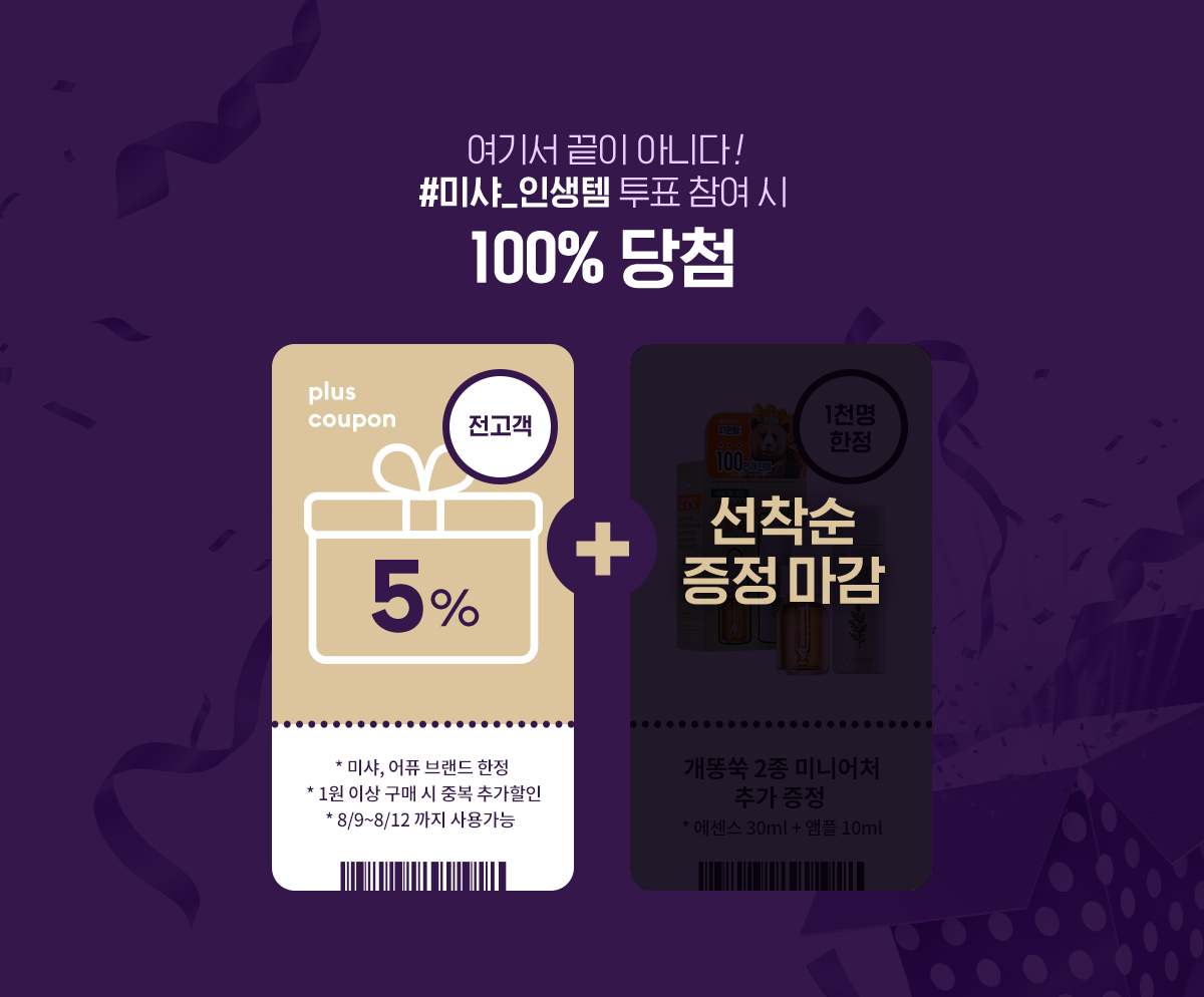 미샤 인생템 투표 참여시 100% 당첨 선착순 1천명 마감