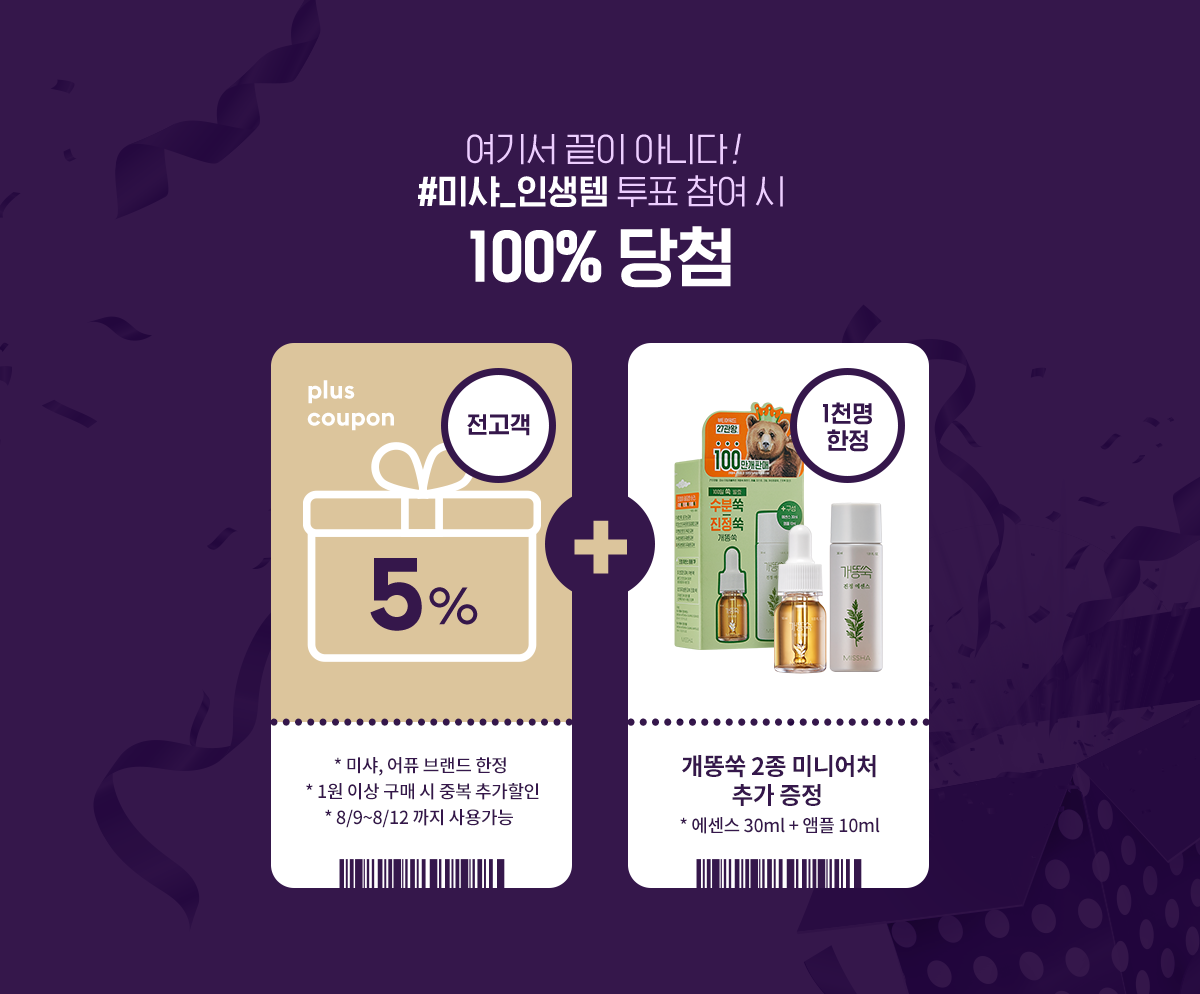 미샤 인생템 투표 참여시 100% 당첨