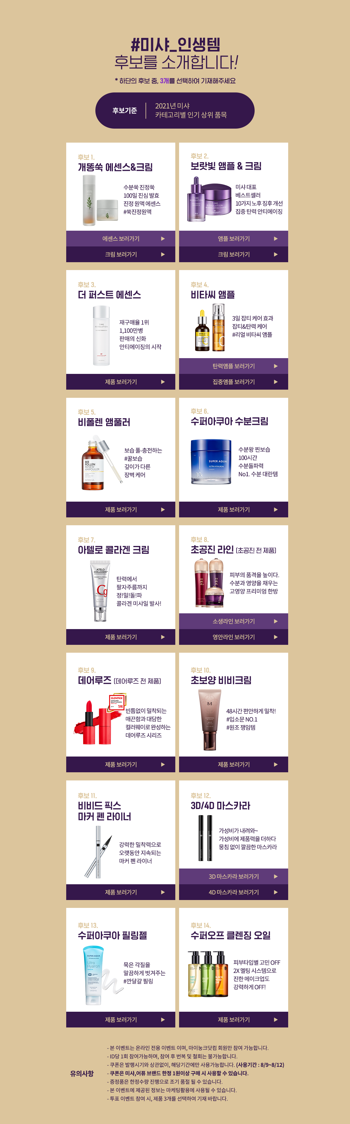 미샤 인생템 투표 참여시 100% 당첨