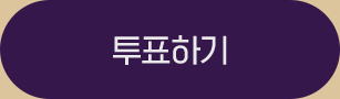 투표하기