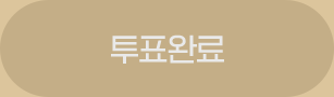 투표완료