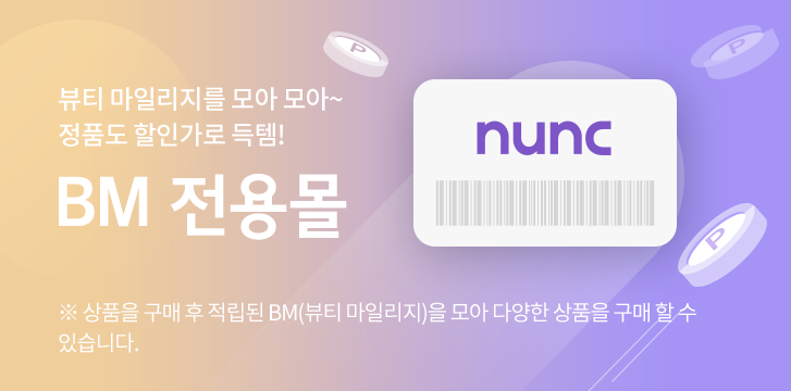 뷰티 마일리지를 모아모아 정품도 할인가로 득템 bm 전용몰