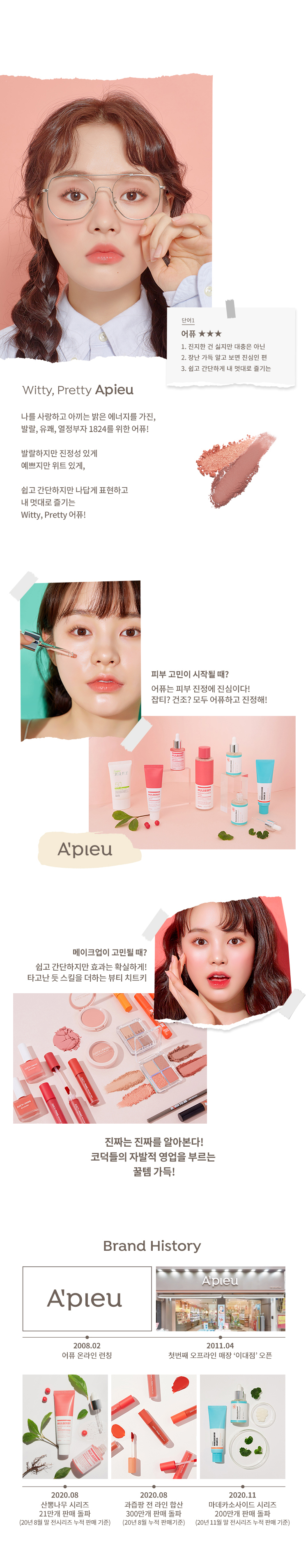 apieu 브랜드 스토리