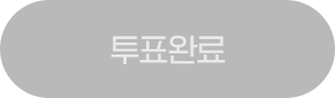 투표완료