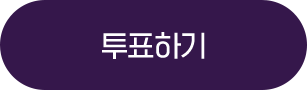 투표하기