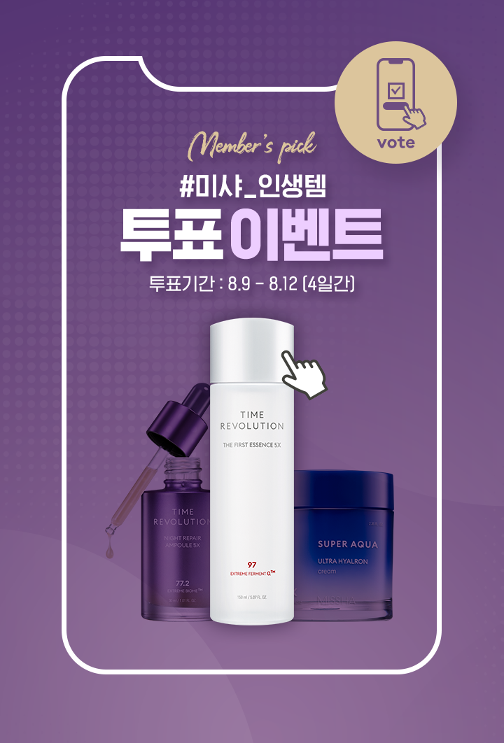 미샤 인생템 투표 이벤트