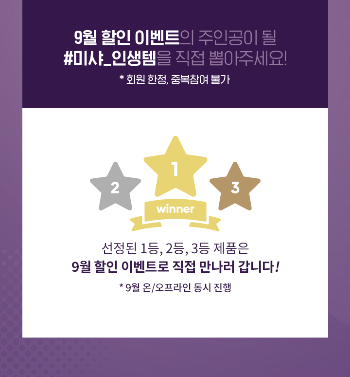 미샤 인생템을 직접 뽑아주세요!