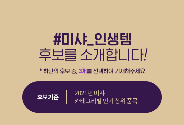 미샤 인생템을 직접 뽑아주세요!