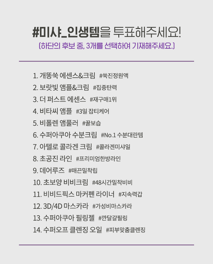 미샤 인생템을 투표해주세요!
